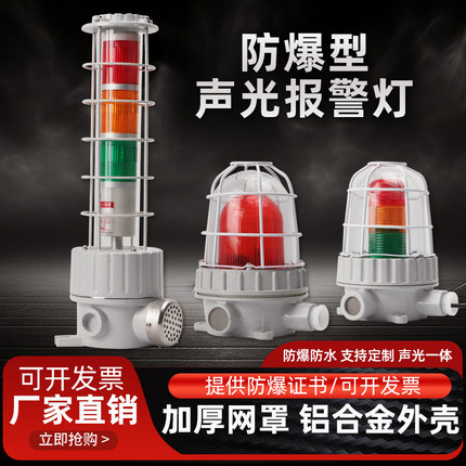BBJ红黄绿三色组合防水防爆声光报警器LED120分贝闪光信号警示灯