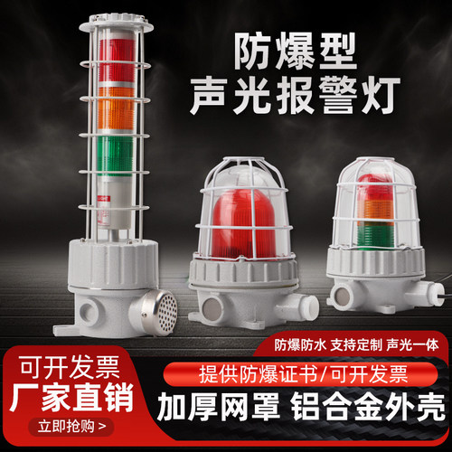 BBJ红黄绿三色组合防水防爆声光报警器LED120分贝闪光信号警示灯