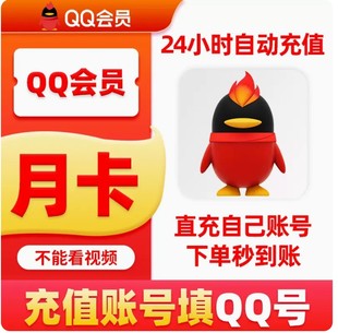 腾讯QQ会员vip一个月30天月卡填QQ号自动充值 不是视频会员