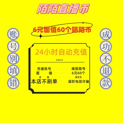 陌陌直播币陌陌币60/120/300/600/1080/5180/10000个自动充值秒充