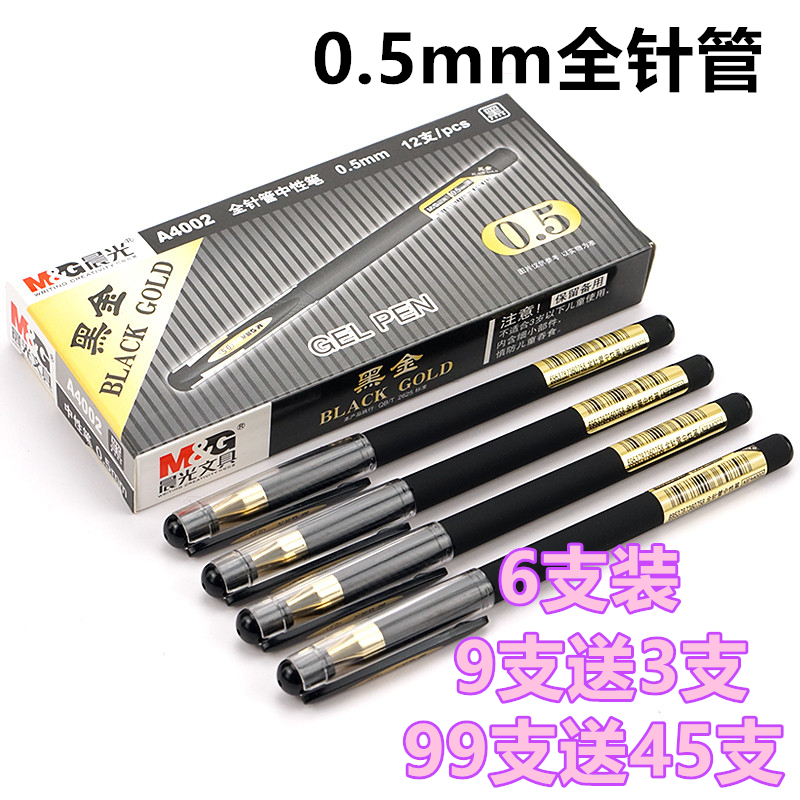 晨光办公全针管商务学生中性笔