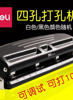 得力0121四孔打孔机 多孔可调节式打洞机打孔器 手动可打A4纸资料
