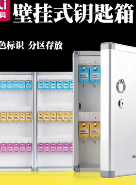 得力钥匙箱50800 50801 50802 50803壁挂式钥匙管理柜收纳盒整理