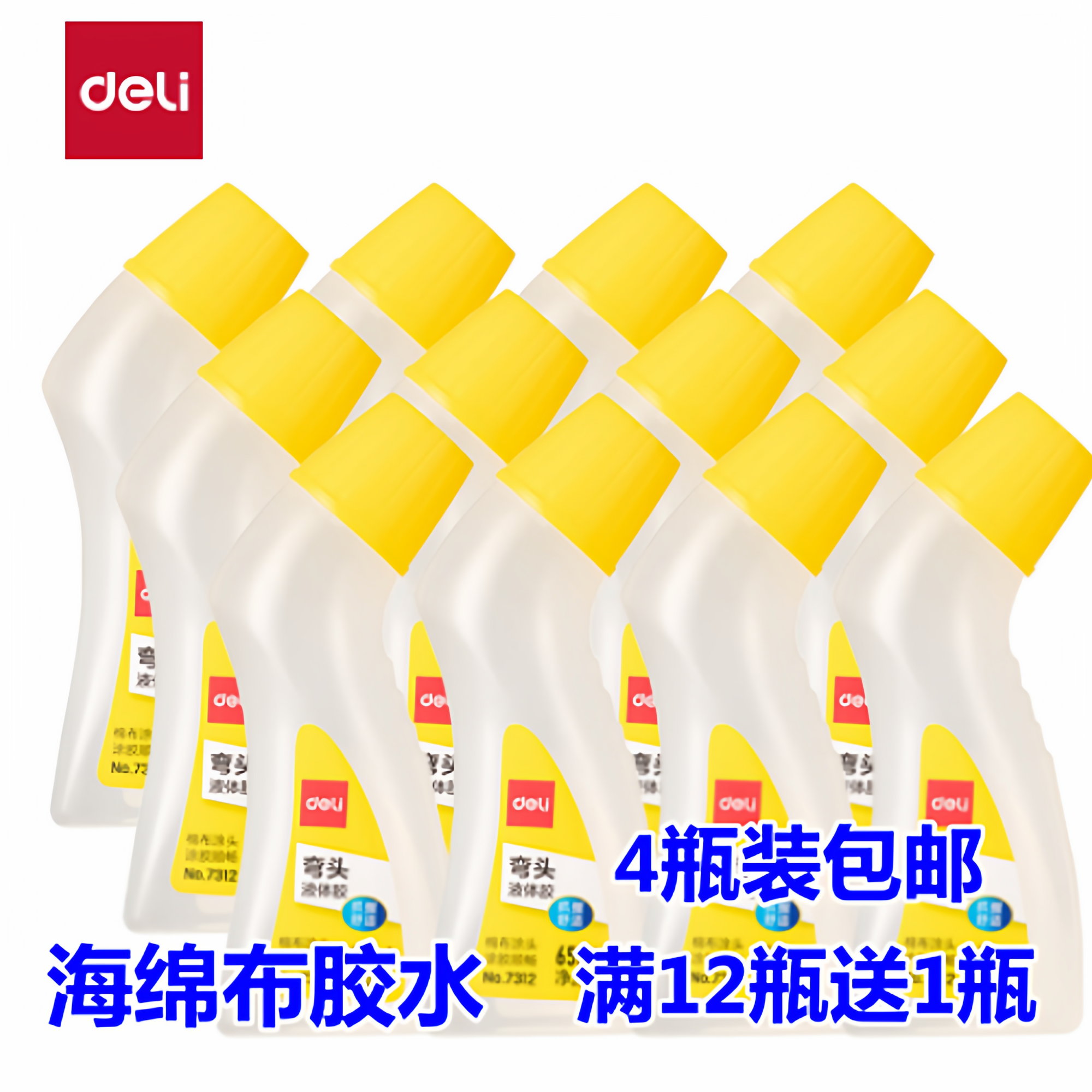 4瓶装得力7312胶水办公弯头液体透明胶学生财务用品海绵头快干胶