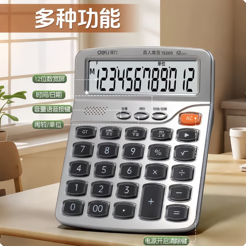 得力TE205语音计算器真人发音办公会计财务12位水晶多用途计算机