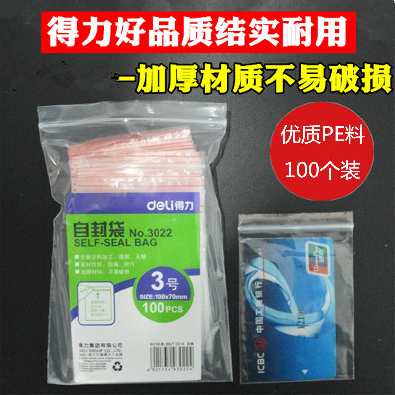 得力1寸2寸照片袋3号自封袋3022小号密封袋PF包装袋塑料袋10*7cm