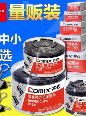 齐心B3605 3606 3607 3608 3609黑色长尾夹燕尾夹票据夹12个盒装