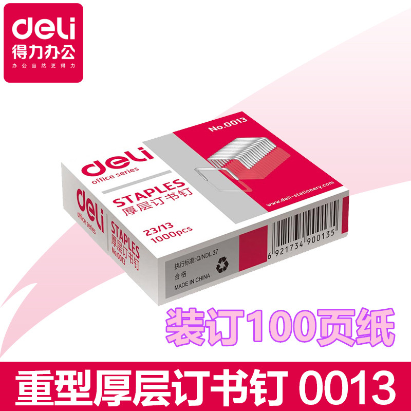 得力0013厚层订书针2313