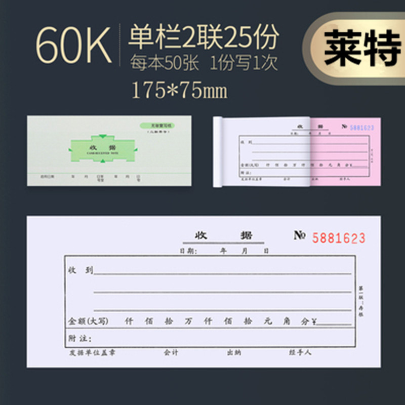 收据莱特收款收据25份/本