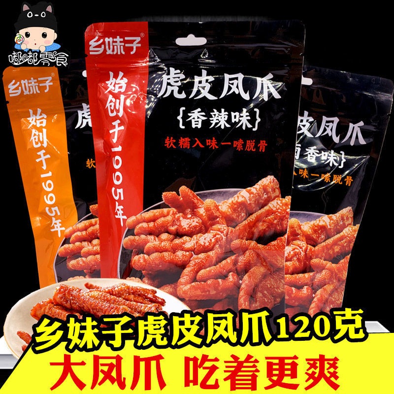乡妹子虎皮凤爪香辣卤味鸡爪子