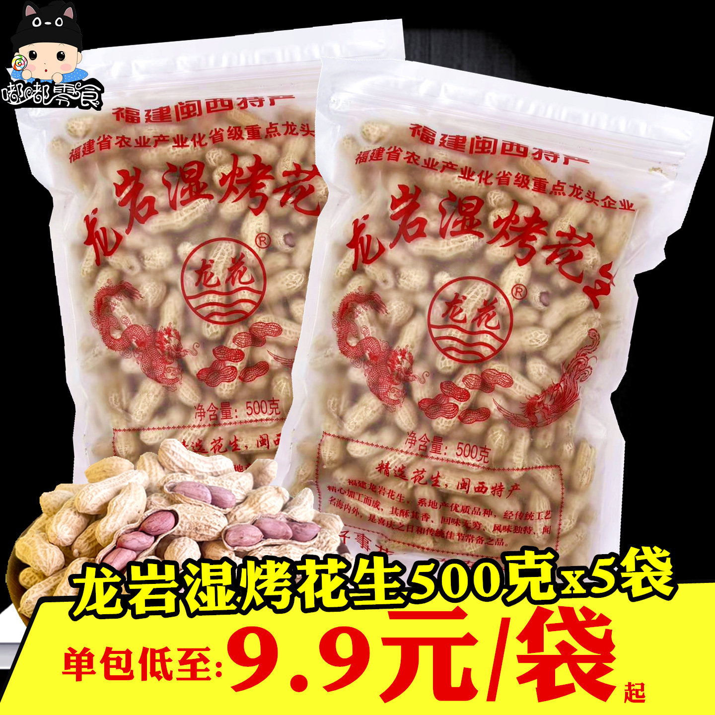 福建特产龙岩湿烤花生500gx3袋传统工艺龙花酥脆红花生米炒货零食