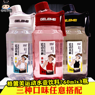 格蕾美水果风味饮料760mlx3瓶 网红西柚柠檬葡萄味运动水杯便携壶