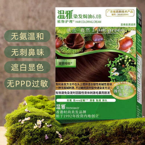 温雅无氨抗过敏无刺激染发膏