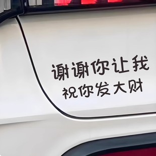 谢谢你让我祝你发大财文字车贴后挡风玻璃车身个性 创意汽车贴纸