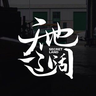 个性创意文字车贴天地辽阔户外越野西藏自驾游车身反光装饰贴纸