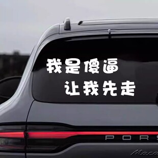 网红流行车贴纸我是sb让我先走防水防晒汽车电动车个性文字搞笑贴