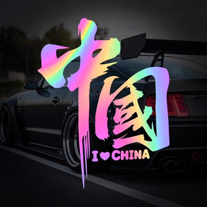 个性创意文字我爱中国车贴七彩镭射反光汽车贴纸电动摩托车风挡