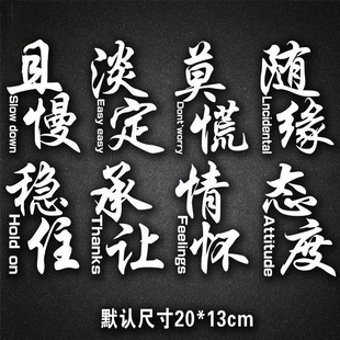 爆款态度莫慌淡定稳住情怀汽车三角窗贴网红改装车贴文字个性搞笑