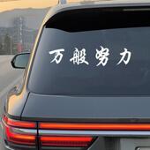 2024网红车贴万般努力廷gg车贴后窗玻璃汽车贴纸个性 饰车贴 创意装