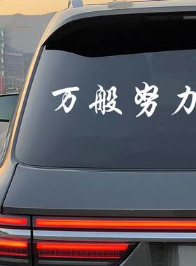 2024网红车贴万般努力廷gg车贴后窗玻璃汽车贴纸个性创意装饰车贴
