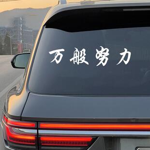 2024网红车贴万般努力廷gg车贴后窗玻璃汽车贴纸个性创意装饰车贴