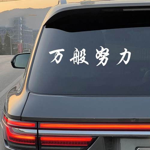 2024网红车贴万般努力廷gg车贴后窗玻璃汽车贴纸个性创意装饰车贴
