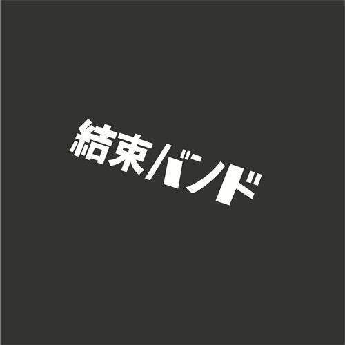 结束乐队后藤一里防水车贴纸孤独摇滚卡通动漫周边文字头盔装饰贴