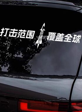 东风5C61个性创意反光文字车贴