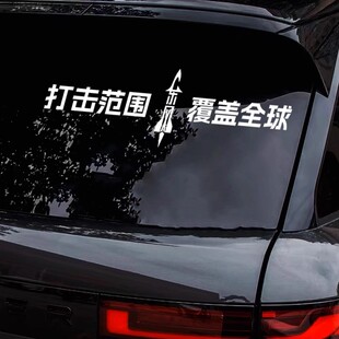 打击范围覆盖全球东风5C61个性 饰贴纸 创意反光文字车贴汽车爱国装