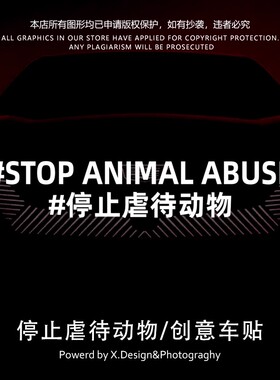 停止XX动物保护动物请以领养代替购买汽车电动车摩托车创意车贴纸