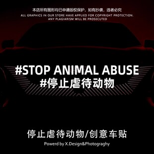 停止XX动物保护动物请以领养代替购买汽车电动车摩托车创意车贴纸