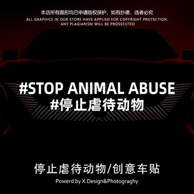 停止XX动物保护汽车电动车摩托车