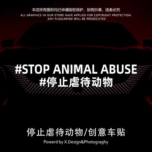 停止XX动物保护汽车电动车摩托车