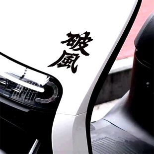 饰贴纸 汽车车身装 破风个性 九号电动车车贴E系列N系列摩托车改装