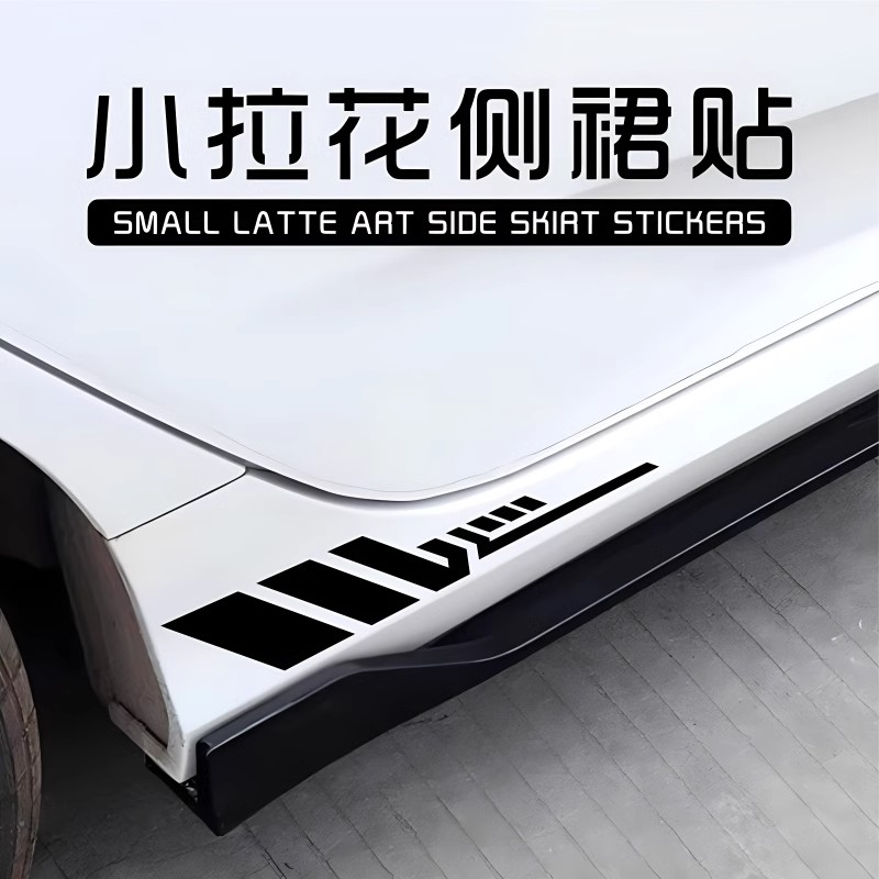 汽车侧裙贴纸运动装饰车贴