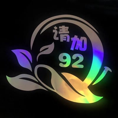 七彩镭射银汽车油箱盖车贴纸个性创意网红反光装饰加油盖贴纸