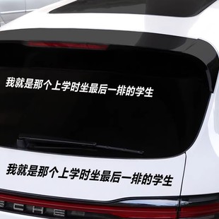 创意情怀贴纸 网红个性 我就是那个上学时坐最后一排 学生车贴