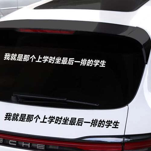 我就是那个上学时坐最后一排的学生车贴 网红个性创意情怀贴纸