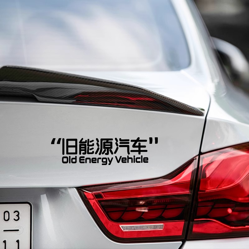 旧能源汽车贴纸创意个性文字车贴贴画车身划痕遮挡车窗玻璃装饰贴图片