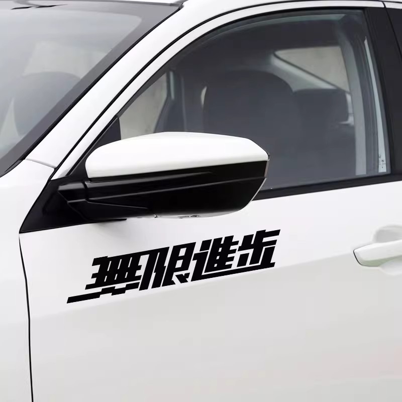 无限进步车贴汽车后尾箱反光装饰