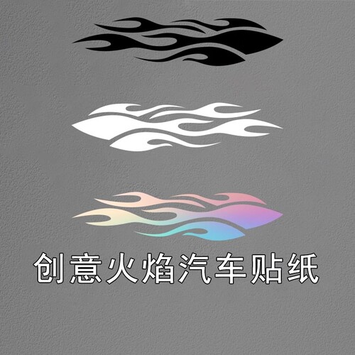 火焰车贴遮挡划痕汽车贴纸改装反光车贴摩托车贴纸汽车划痕遮盖贴