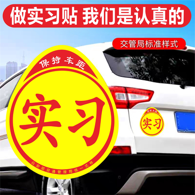 实习车贴新手上路反光磁贴汽车贴纸创意女司机实习期专用磁吸标志
