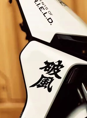 破风创意个性公路车贴九号N系M系小牛雅迪改装划痕遮挡装饰贴纸