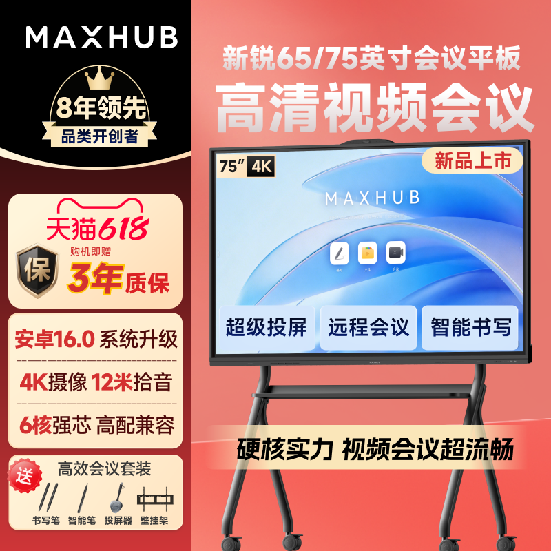 【店铺爆款-新锐】MAXHUB会议平板一体机电视触控智能电子白板