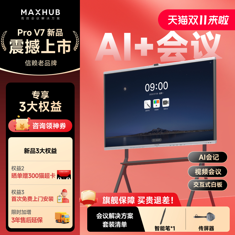 MAXHUB55/65/75/86智能会议平板