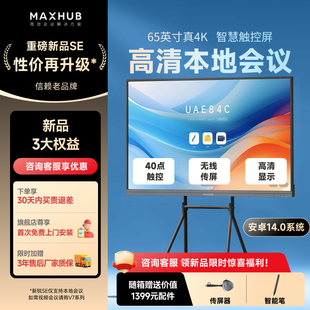 【重磅新品-新锐SE】MAXHUB会议平板一体机触摸屏教学一体机高清显示器电子白板培训会议平板