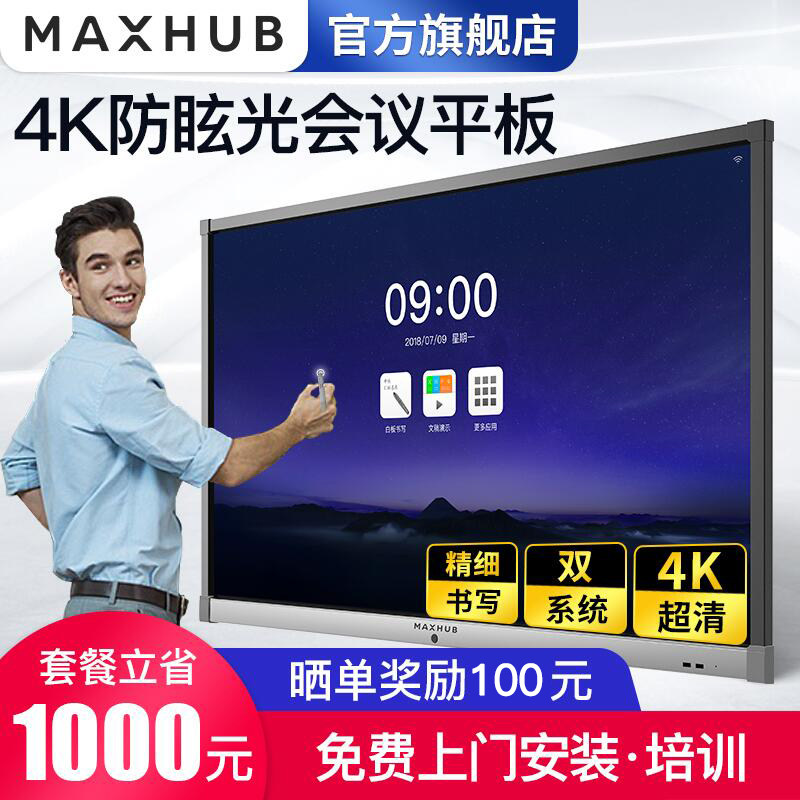 MAXHUB会议平板触摸屏会议电视一体机多媒体培训教学一体机 交互式电子白板智慧黑板智能会议平板 55寸/65寸