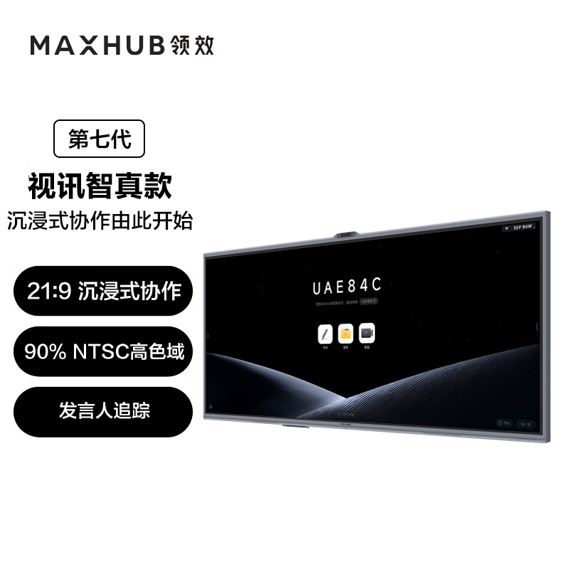 MAXHUB视讯款PG65MA/PG86MAV7 视频会议平板，含PC模块MT71H（i5，8G+256G）