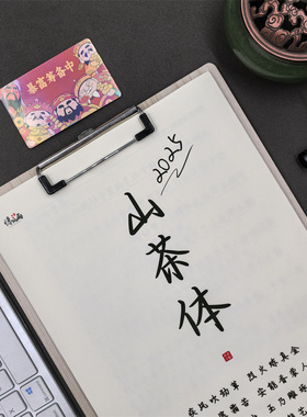 山茶体字帖行楷女生字体漂亮网红适合初高中生手写体练习字帖本