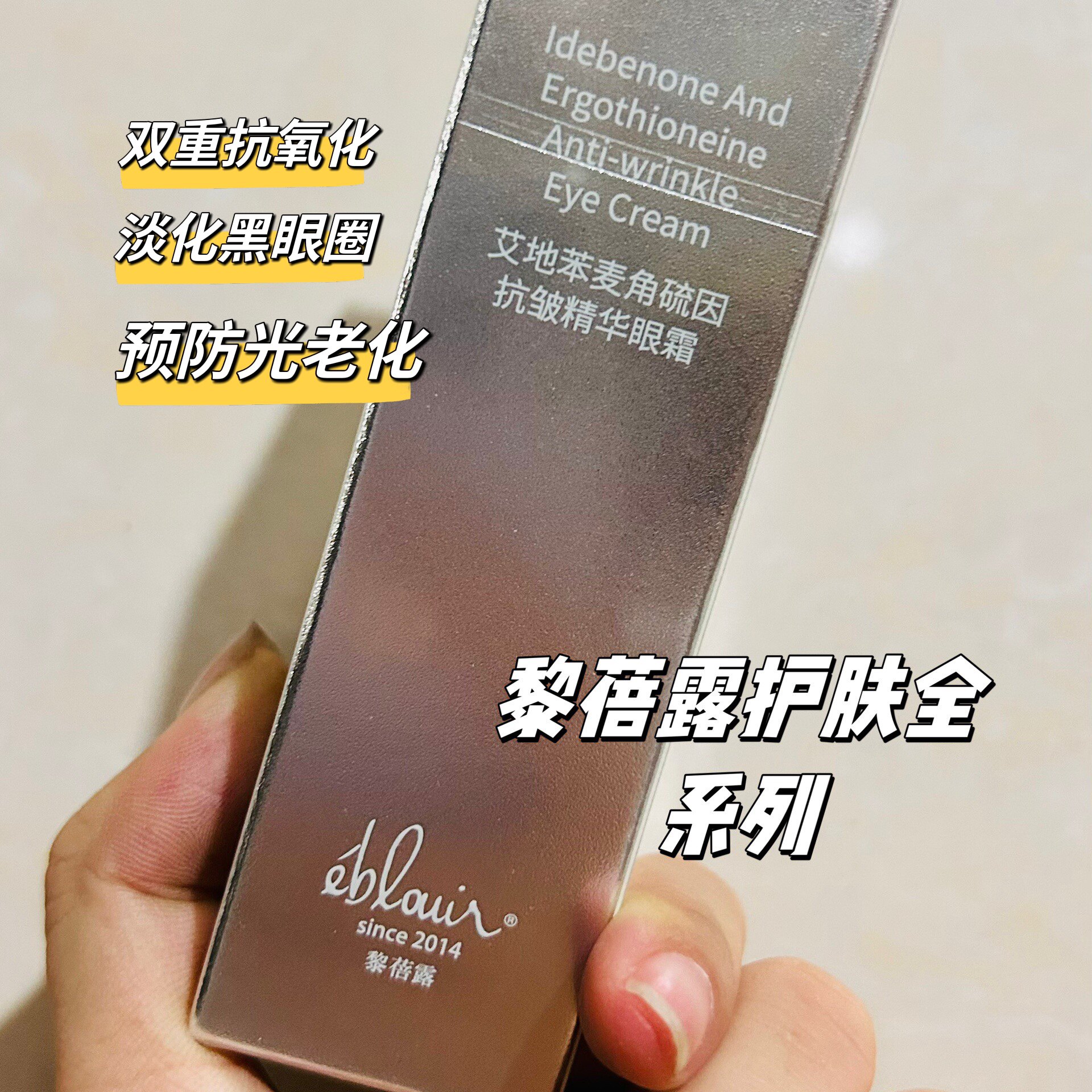 新品正品黎蓓露艾地苯麦角硫因眼乳液/面霜